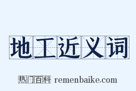 地工近义词是什么意思的图片